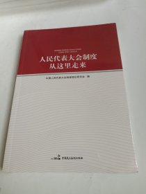 人民代表大会制度从这里走来