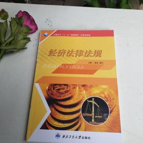 經(jīng)濟(jì)法律法規(guī)