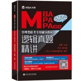 【八五品】   逻辑真题精讲(2022MBA MPA MPAcc管理类联考专用辅导教材)