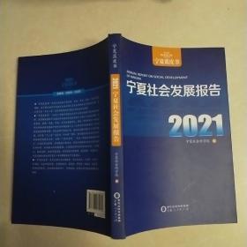 宁夏社会发展报告(2021)/宁夏蓝皮书