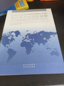建构美术的国际视野 : 2009年度中国中青年美术家 海外研修工程成果汇编