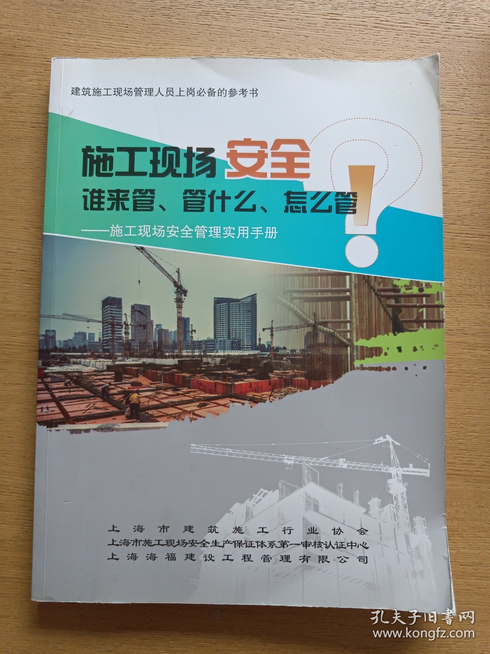 点击查看原图 施工现场安全谁来管 管什么 怎么管 施工现场安全管理实用手册