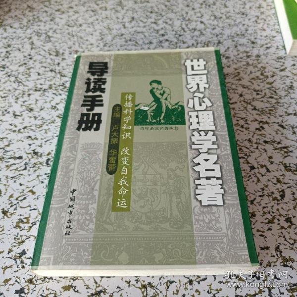 世界心理学名著导读手册