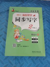 赢在好字同步写字2年级上 张克江 未使用过的一手库存书