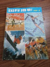 国际摄影1981年3