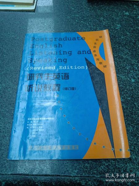 研究生英语听说教程（基础级）——新编研究生英语系列教程
