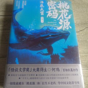 桃花源密码·海底天宫（「怪谈文学奖」大奖得主·何殇 首部长篇力作）