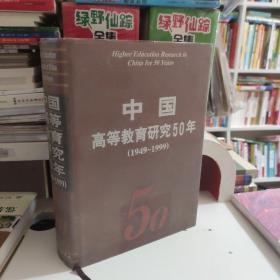 中国高等教育研究５０年（１９４９～１９９9）