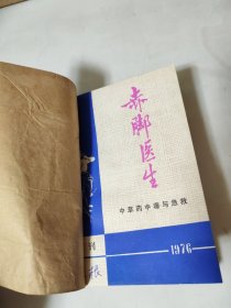 赤脚医生 中草药中毒与急救 增刊 1976年