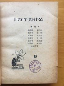 十万个为什么 1961版1-8全套带购书发票 附三张1961-62年人民日报 高规格报道十万 八册均为上海印刷早期印本 历史感十足 品相绝佳 收藏极品