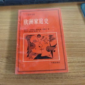 欧洲家庭史