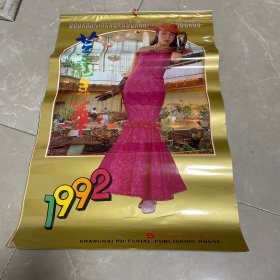 1992年挂历/豆蔻年华/上海画报出版社/美女13张全