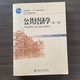 公共经济学（第2版）/21世纪公共管理学系列教材·普通高等教育“十一五”国家级规划教材