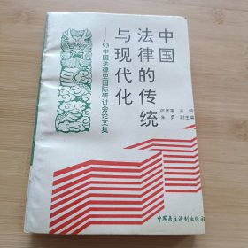 中国法律的传统与现代化:93中国法律史国际研讨会论文集