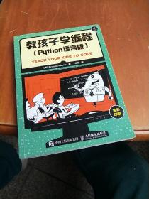 教孩子学编程 Python语言版