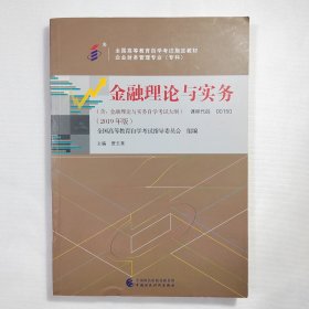 自考教材金融理论与实务（2019年版）