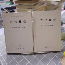 古代社会（全两册）