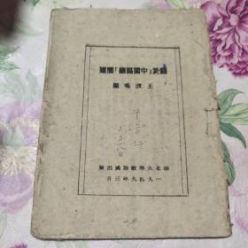 关于中间路线问题 1949年（A区）