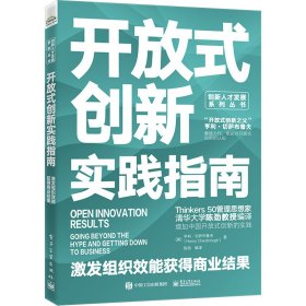 开放式创新实践指南 激发组织效能获得商业结果