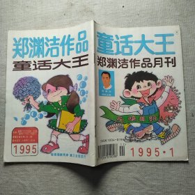 童话大王 1995 1