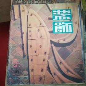 装饰 1995年第5期（工艺美术双月刊）