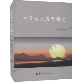 中學(xué)語(yǔ)文名師研究