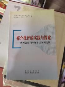 媒介批评的实践与探索:陕西省报刊专题审读案例选辑