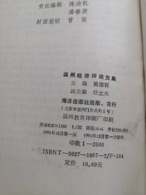 温州经济师论文集