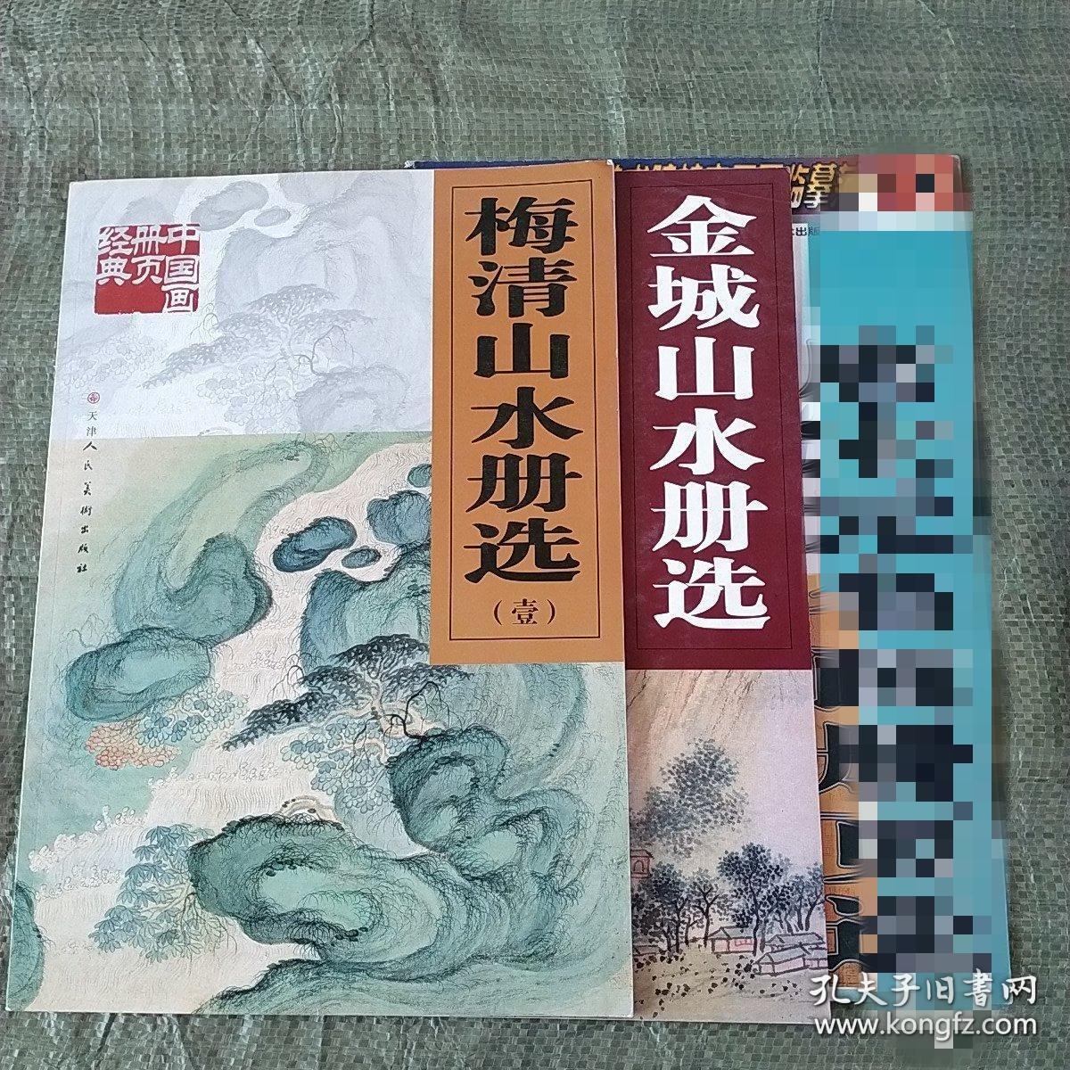 金城山水册选，梅清山水册页选