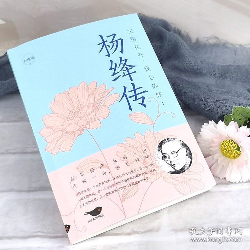 次第花开,我心静好:杨绛传