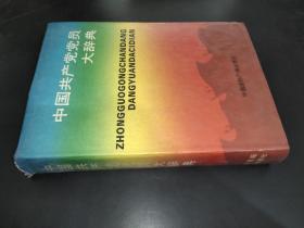 中国共产党党员大辞典
