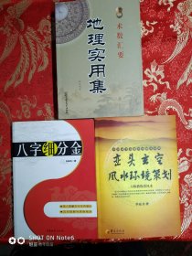 地理实用集 八字细分金 峦头玄空风水环境策划