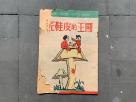 《国王的皮鞋匠》 1948年初版 首现图书 童话连丛 华华书店出版 定价40万