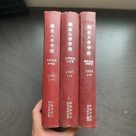 湖北大学学报  哲学社会科学版 1985年1-6期，1987年1-6期，1988年1-6期 精装合订本 共3册合售