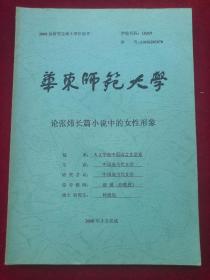 论张炜长篇小说中的女性形象 华东师范大学硕士论文 导师漆瑗教授 作者韩晓岚 作者:韩晓岚 出版社:华东师范大学 出版时间:2008-05 装帧:平装