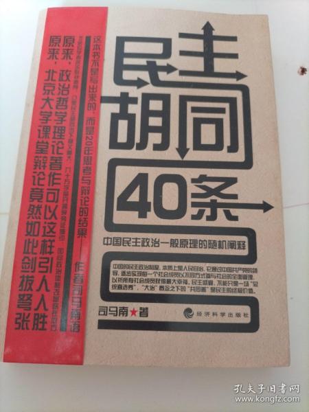 民主胡同40条：中国民主政治一般原理的随机阐释