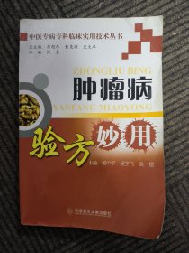 肿瘤病验方妙用