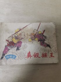 真假猴王