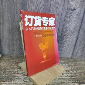 订货专家：—从入门到精通的买手订货技巧