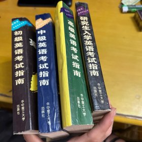 顾南华英语考试丛书：初级、中级、高级英语考试指南+研究生入学英语考试指南（共4本合售）