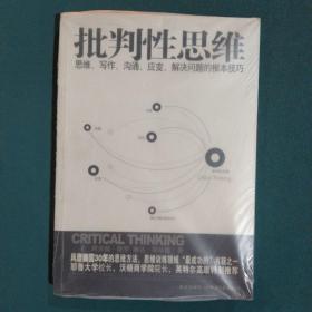 批判性思维：思维、写作、沟通、应变、解决问题的根本技巧