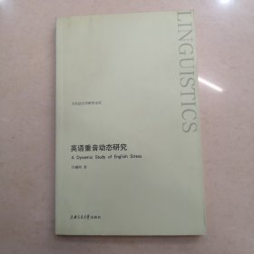 英语重音动态研究