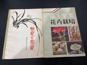 种花与赏花，仙人掌类花卉栽培（两本合售）