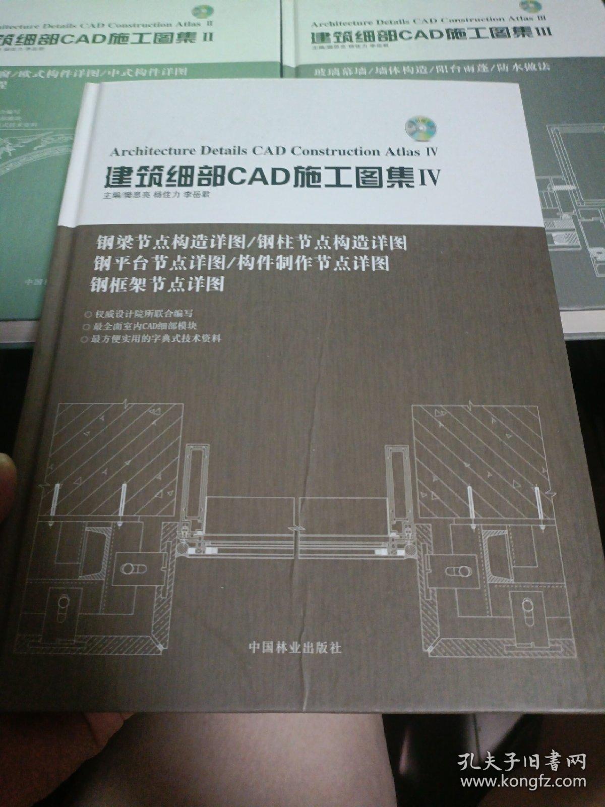 建筑细部CAD施工图集 II III IV【共3册】  八15-1