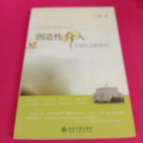 创造性介入：中国外交新取向