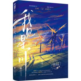 我见星川 9787559495747