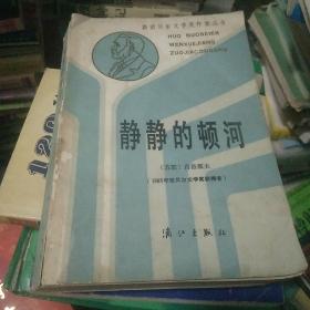 静静的顿河（全四册）