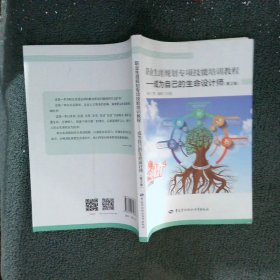 职业生涯规划专项技能培训教程:成为自己的生命设计师