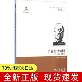 学者的伊甸园 : 西方的大学生活
