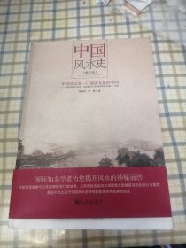 中国风水史（增补版）